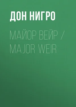 Дон Нигро Майор Вейр / Major Weir обложка книги