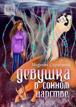 Марина Сарычева Девушка в сонном царстве обложка книги