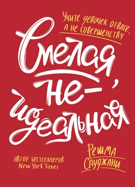 Решма Сауджани Смелая, неидеальная. Учите девочек отваге, а не совершенству обложка книги