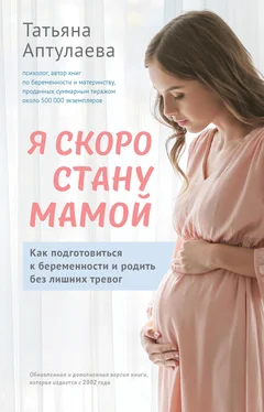 Татьяна Аптулаева Я скоро стану мамой. Как подготовиться к беременности и родить без лишних тревог