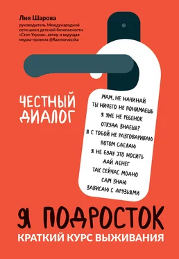 Лия Шарова Я подросток. Краткий курс выживания обложка книги