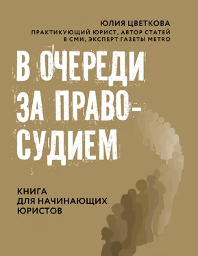 Юлия Цветкова В очереди за правосудием обложка книги