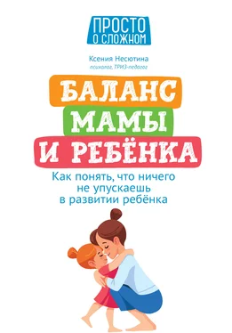 Ксения Несютина Баланс мамы и ребенка. Как понять, что ничего не упускаешь в развитии ребенка обложка книги