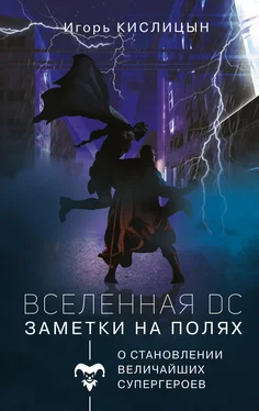 Игорь Кислицын Вселенная DC. Заметки на полях обложка книги