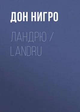 Дон Нигро Ландрю / Landru обложка книги