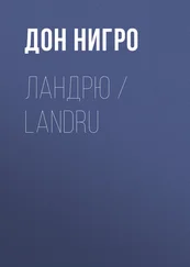 Дон Нигро - Ландрю / Landru