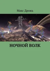 Макс Дрожь - Ночной Волк