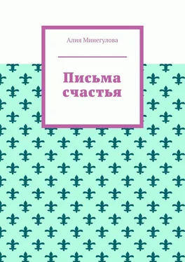 Алия Минегулова Письма счастья обложка книги