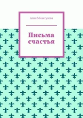 Алия Минегулова - Письма счастья