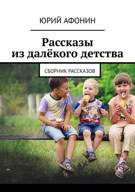 Юрий Афонин Рассказы из далёкого детства. Сборник рассказов обложка книги