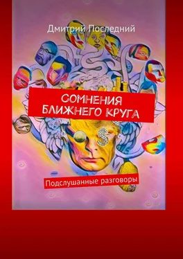 Дмитрий Последний Сомнения ближнего круга. Подслушанные разговоры обложка книги