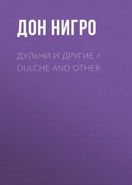 Дон Нигро Дульчи и другие / Dulche and other обложка книги