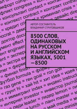 Владимир Струговщиков 8500 слов, одинаковых на русском и английском языках, 5001—8500