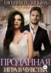 Евгения Телицына - Проданная. Игра в чувства