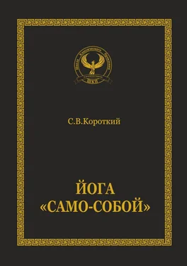 Сергей Короткий Йога «Само-собой» обложка книги