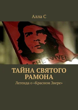 Алла С Тайна святого Рамона. Легенда о «Красном Звере» обложка книги