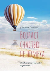 Светлана Пилюгина - Возраст счастью не помеха. Руководство по счастливой жизни после 55