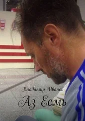 Владимир Иванов - Аз Есмь