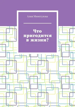 Алия Минегулова Что пригодится в жизни? обложка книги