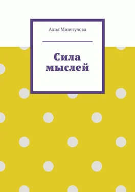 Алия Минегулова Сила мыслей обложка книги