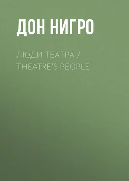 Дон Нигро Люди театра / Theatre’s People обложка книги