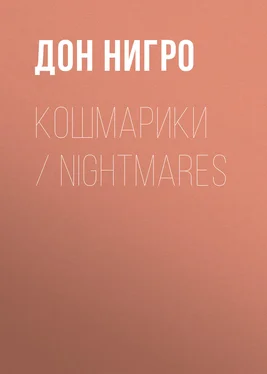 Дон Нигро Кошмарики / Nightmares обложка книги