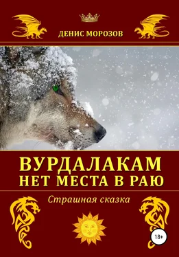 Денис Морозов Вурдалакам нет места в раю обложка книги