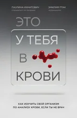 Паулина Ихнатович - Это у тебя в крови. Как изучить свой организм по анализу крови, если ты не врач