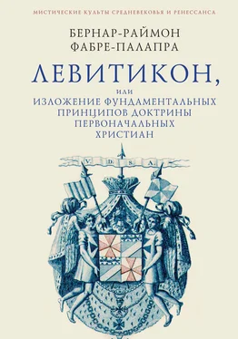 Бернар-Раймон Фабре-Палапра Левитикон, или Изложение фундаментальных принципов доктрины первоначальных католических христиан обложка книги