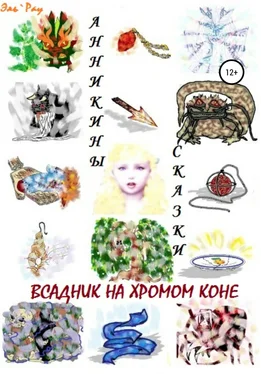 Эль`Рау Всадник на хромом коне обложка книги