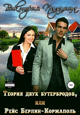 Виктория Падалица Теория двух бутербродов, или Рейс Берлин-Коржаполь обложка книги