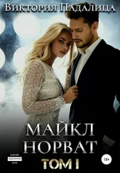 Виктория Падалица - Майкл Норват. Том 1