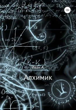 Иван Алексеенко Алхимик обложка книги