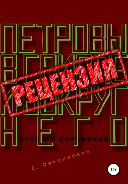 Сергей Овчинников Алексей Сальников. Петровы в гриппе и вокруг него. Рецензия обложка книги