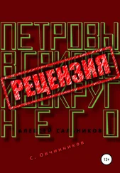 Сергей Овчинников - Алексей Сальников. Петровы в гриппе и вокруг него. Рецензия