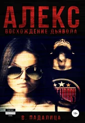 Виктория Падалица - Алекс - восхождение дьявола