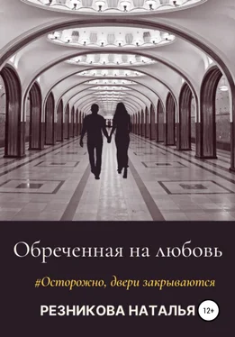 Наталья Резникова Обреченная на любовь обложка книги