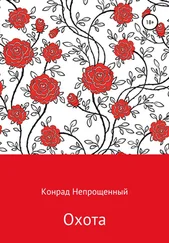 Конрад Непрощенный - Охота