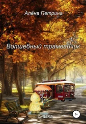 Алёна Петрина - Волшебный трамвайчик