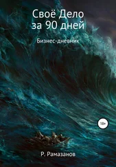 Ринат Рамазанов - Своё Дело за 90 дней