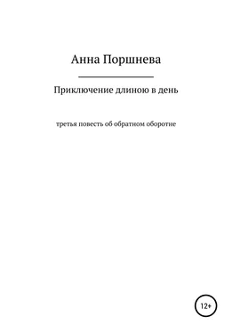 Анна Поршнева Приключение длиною в день обложка книги