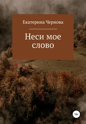 Екатерина Чернова - Неси мое слово