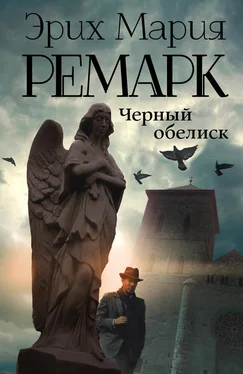 Эрих Мария Ремарк Черный обелиск обложка книги