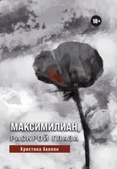 Кристина Акопян - Максимилиан, раскрой глаза