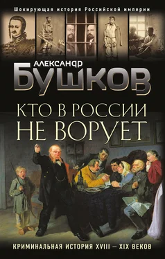 Александр Бушков Кто в России не ворует. Криминальная история XVIII–XIX веков обложка книги