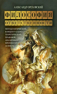 Александр Ореховский Философия ответственности. Методологический, концептуально-теоретический, правовой, аналитико-прогностический аспекты обложка книги