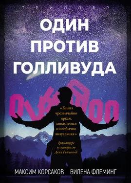 Вилена Флеминг Один против Голливуда обложка книги