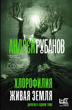 Андрей Рубанов Хлорофилия. Живая земля обложка книги