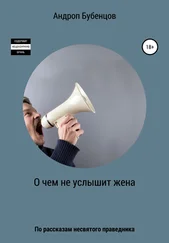 Андроп Бубенцов - О чем не услышит жена