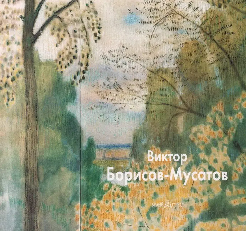 Среди блестящей плеяды русских художников Серебряного века Виктору - фото 1